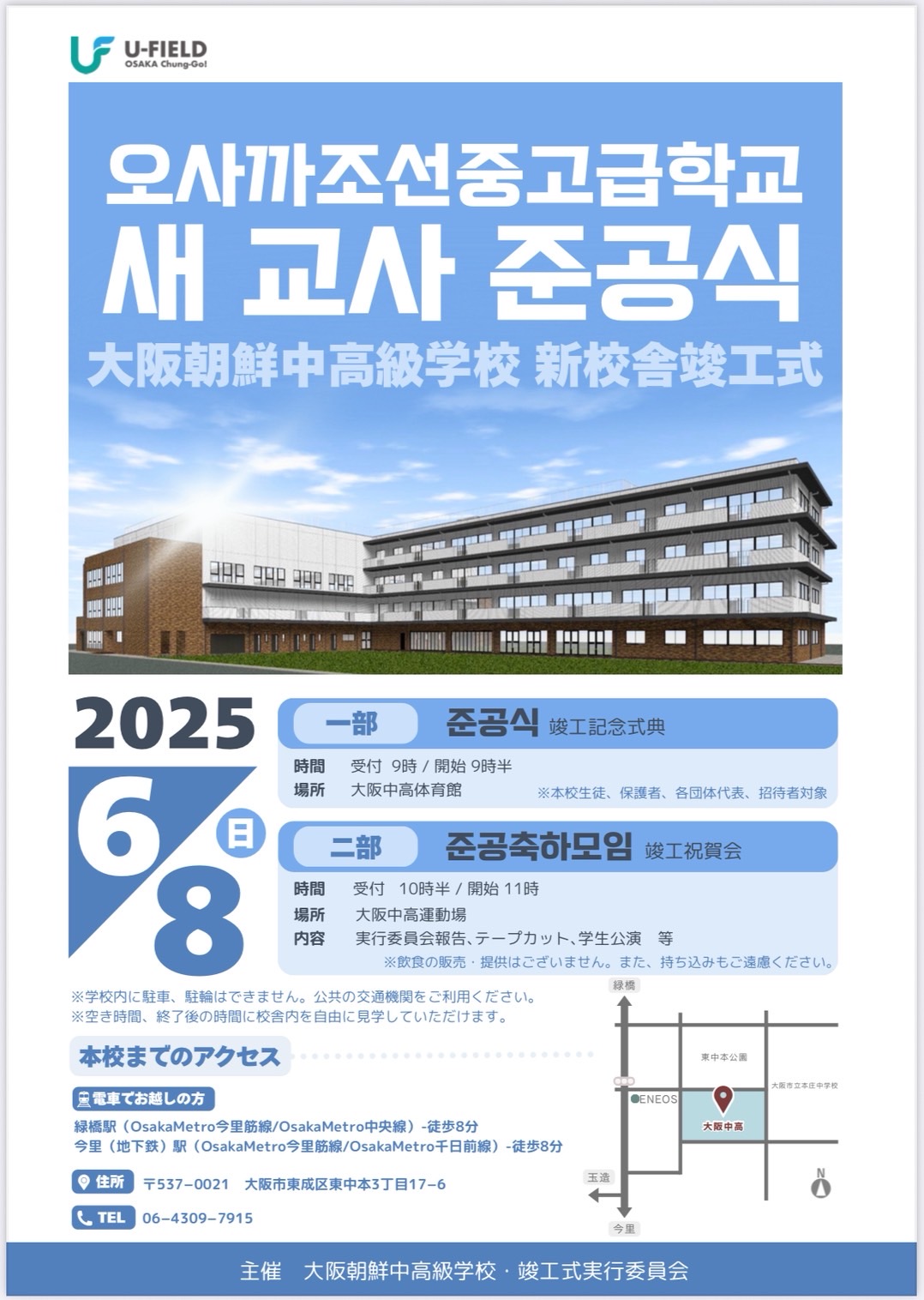 新校舎竣工式のお知らせ | 大阪朝鮮学園